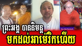 Venerable But Buntenh and Chum Roeun announce about Preah Ang has arrived USA [upl. by Ahsiri]