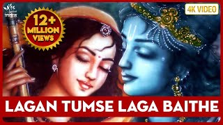 Krishna Bhajan  Lagan Tumse Laga Baithe Jo Hoga Dekha Jayega  लगन तुमसे लगा बैठे जो होगा [upl. by Anegue]