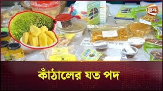 কাঁঠালের যত পদ  Jackfruit  Channel 24 [upl. by Nnylarak]