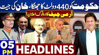 Headlines 5PM  Shocking News  Shahbaz Government  Army Chief Categorical Announcement 17 July [upl. by Loyce]