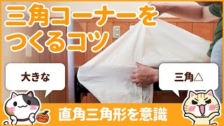 ベッドメイキングで三角コーナーを作るコツ｜みんなの介護求人 [upl. by Nimaj]