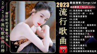 2023流行歌曲【無廣告】🎶2023中国大陸流行歌曲 不能不听的30首精选歌🔥2023超火的30首洗脑神曲💥【动态歌词  Pinyin Lyrics】 [upl. by Siladnerb]