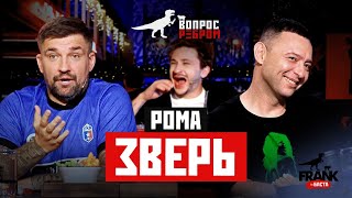 Вопрос Ребром  Рома Зверь [upl. by Vins210]