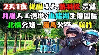 【2天1夜】桃園4大落羽松景點｜月眉人工濕地｜山豬湖生態園區｜我們從桃園騎 北橫羅馬公路 到新竹。 [upl. by Evets665]