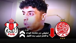 ترتيب قبل و بعد المواجهة هدا ما قلت تعليقي عن مقابلة الوداد البيضاوي و الفتح الرباطي هزيمة الوداد [upl. by Llertnahs]