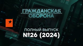 Гражданская оборона 2024 — 26 полный выпуск [upl. by Ahsiugal]