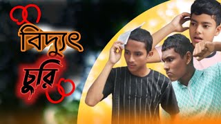 বিদ্যুৎ চুরি।। bangla funny comedy video Total entertenmen bd [upl. by Leviralc191]