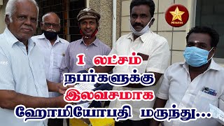 1 லட்சம் நபர்களுக்கு இலவசமாக ஹோமியோபதி மருந்து Homeopathic Medicine for People [upl. by Eelrak]