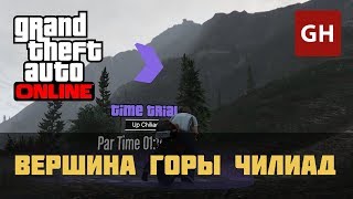 Вершина горы Чилиад — Испытание на время в GTA Online [upl. by Alegnatal]