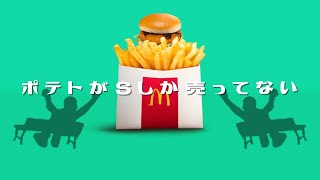 【ドナルド】ポテトがSしか売ってない [upl. by Basir687]