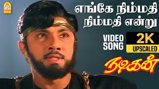 Enge Nimmathi  2K Video Song  எங்கே நிம்மதி  Nadigan  Sathyaraj  Kushboo  Ilaiyaraaja [upl. by Hedberg]