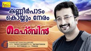 കണ്ണീർ പാടം  Hit Song Of Nikhil  MEHBIN  Super Hit Mappila Album  Nikhil [upl. by Marta]