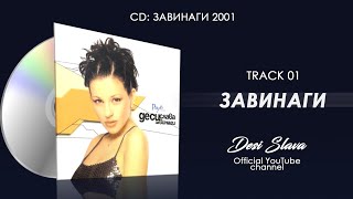 DESI SLAVA  ZAVINAGI  Деси Слава  Завинаги Official Audio 2001 [upl. by Worthington869]