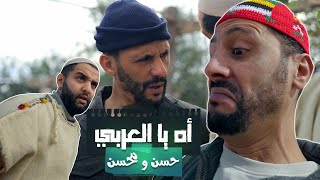 Hassan amp Mohsine  Ah ya l3arbi  Official Music Video  2023   حسن و محسن  أه يا العربي اغاني [upl. by Raynard]