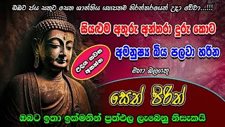 Pirith  සියලු අතුරු අන්තරා දුරු කරන බලගතු පිරිත  Most powerful Chanting  Seth pirith sinhala [upl. by Suki152]