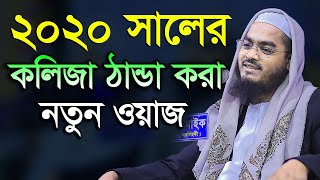 Bangla Waz 2020 Hafizur Rahman Siddiki New Waz 2020 [upl. by Shelli]