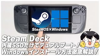 Steam Deckの内蔵SSDにWindowsとSteamOSをインストールしてデュアルブートさせる方法を徹底解説！│VALORANTの起動方法も解説【スチームデック】 [upl. by Clemente]