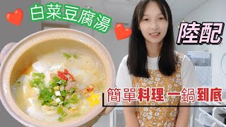 🍳「白菜豆腐湯」陸配：白菜豆腐保平安，喝上一碗享安康！2024年10月29日 [upl. by Maggee]