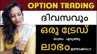 Option ട്രേഡിങ്ങിലൂടെ ലാഭം ഉണ്ടാക്കുന്നതെങ്ങനെ  അതും ദിവസവും ഒരു ട്രേഡ് മാത്രം എടുത്ത്  malayalam [upl. by Oicirbaf]