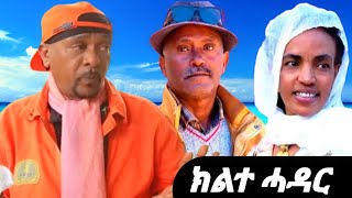 New Eritrean Film  2024  Kilte Hadar  Part 2  By Meron Teages  ክልተ ሓዳር  ብ ሜሮን ተዓገስ [upl. by Mozelle]