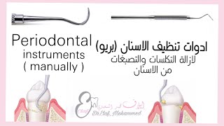 Periodontal instrument  Hand scalerlinstrument used in scaling  شرح ادوات البريو دايلاف محمد [upl. by Hamlen]