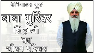 अध्यात्म गुरु बाबा गुरींदर सिंह जी का जीवन परिचय  Baba Gurinder Singh Ji Biography  RSSB 2025 [upl. by Yseult822]