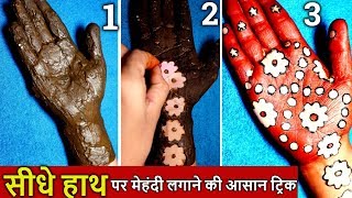 Most Beautiful right hand mehndi design trick everHow to apply mehndi on right hand with easy trick [upl. by Delcina921]