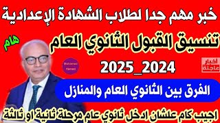 تنسيق القبول بالثانوي العام 2024 للشهادة الاعدادية اجيب كام علشان ادخل ثانوي عام اعرف تنسيق محافظتك [upl. by Lucio378]