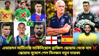 একই দিনে ইনজুরির কারনে ব্রাজিল স্কোয়াড থেকে ছিটকে গেল এডারসন মার্টিনেল্লি মার্কি❌সুযোগ পেল এরা কারা🙄 [upl. by Ardisi]