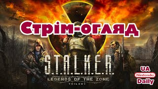 STALKER Legends of the Zone trilogy  Огляд  Switch [upl. by Allison367]