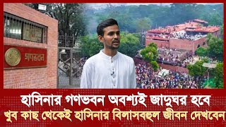 উপদেষ্টা আসিফের ঘোষণায় গণভবন জাদুঘরে পরিণত Gonovobon Jadughor [upl. by Anoet]