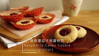 〚Open it 簡單吃〛瑞典覆盆子果醬餅乾 ∘ Swedish Raspberry Caves Cookie Hallongrottor [upl. by Lewis]