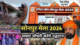 sonpur Mela 2024  उद्घाटन करेंगे उपमुख्यमंत्री सम्राट चौधरी  Sonpur Mela complete Tour [upl. by Huey845]