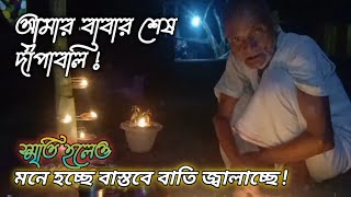 আমার বাবার শেষ দীপাবলি স্মৃতি হলেও আমার কাছে বাস্তব মনে হচ্ছেSankar Roy Vlogs [upl. by Occer]