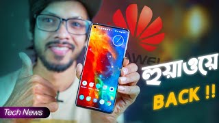 হুয়াওয়ে ফিরে আসছে বাংলাদেশে অ্যাপল 😲। Xiaomi 11i Hypercharge  মোবাইল মেলা শুরু TN311 [upl. by Ylrbmik523]