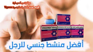 مباشرة من الصيدلية إليك افضل المقويات الجنسية Vigorex [upl. by Anyd]