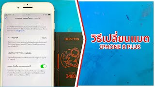 วิธีเปลี่ยนแบต iPhone 8 plus  Change battery iPhone 8 plus [upl. by Goodspeed882]