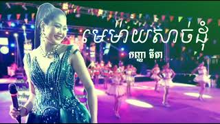 មេម៉ាយសាច់ដុំ by កញ្ញាធីតា Audio [upl. by Swiercz]