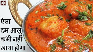 जानिए दम आलू बनाने का आसान तरीका  Dum Aloo Recipe in Hindi  Dum Aloo Recipe  Dum Aloo [upl. by Norton437]