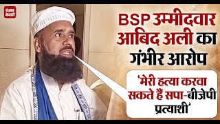 मेरी हत्या करवा सकते हैं SPBJP candidates BSP उम्मीदवार Abid Ali । Bareilly news । up politics [upl. by Marienthal]