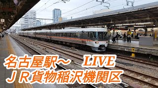 【名古屋駅〜稲沢機関区】東海道新幹線・JR在来線・JR貨物見送りLIVE [upl. by Mcadams800]