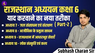 राजस्थान अध्ययन कक्षा 6 याद करवाने का नया तरीका  part  2 By Subhash Charan sir [upl. by Alag]