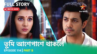 Full Story  Tumi Asheypashey Thakle  Episode 114  Part B [upl. by Albertine606]