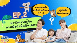 Minor Smart Kids สแกนลายผิวนิ้วมือบอกนิสัยได้จริงเหรอ ทำความรู้จักกับ DERMATOGLYPHICS ANALYSIS EP2 [upl. by Ogeid]