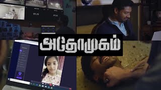 அதோமுகம் முழு திரைப்படம் shortvideo  AdhoMugam full movie tamil movie new [upl. by Bertilla]