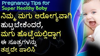 Pregnancy Tips to have a Healthy Baby Kannada ನಿಮ್ಮ ಮಗು ಆರೋಗ್ಯವಾಗಿ ಹುಟ್ಟಬೇಕೆಂದರೆ [upl. by Yvon819]