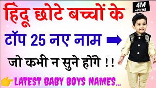 Modern Hindu Baby Boy Names Boys New Name 2025 Baby Boys Names हिंदू बच्चों के नए नाम 2025 [upl. by Ennaira511]