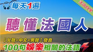 法語聽力刻意練習｜影子跟讀聽力口語效果翻倍｜100句休閒娛樂常用法語 法語學習法語口語法語法語聽力法文學法文法语听力法语学习移民法语B1B2旅行法语旅行法語 [upl. by Yesrod]