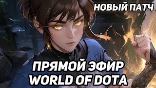 НОВЫЙ ПАТЧ НОВЫЕ ГЕРОИ НОВЫЕ БИЛДАКИ  WORLD OF DOTA [upl. by Yerffej]