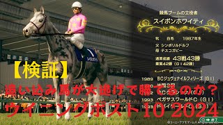 ウイニングポスト10 2024【追い込み馬で大逃げで勝てるのか？】 [upl. by Deerdre]